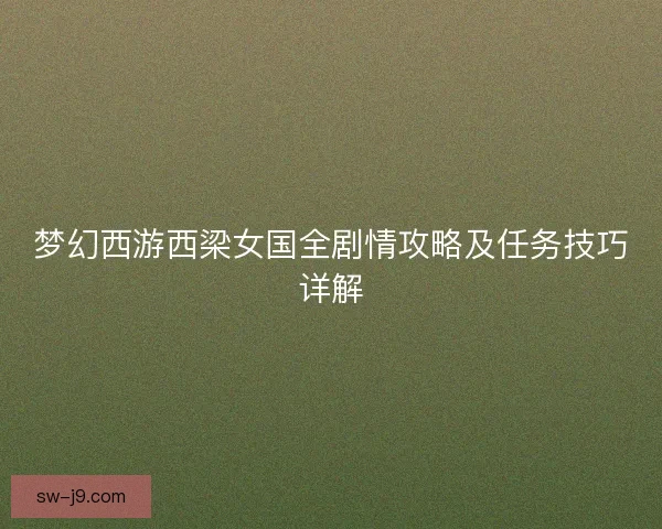 梦幻西游西梁女国全剧情攻略及任务技巧详解